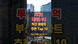 투자금 1억대로 가능한 부산 4억대 추천 아파트 Top 10 (2024.09.17)