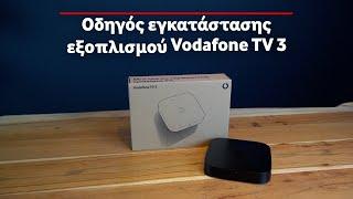 Οδηγός εγκατάστασης εξοπλισμού Vodafone TV 3