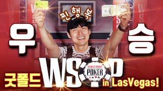 [홀덤] WSOP 데일리 250불 토너먼트 우승??