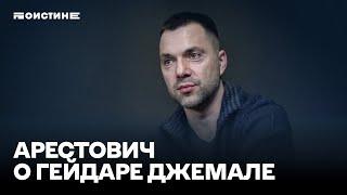 Арестович: «Гейдар Джемаль умнейший человек»