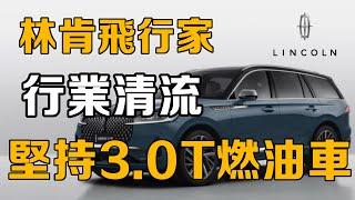 【十萬品牌故事】汽車製造業的清流！明明新能源車勢頭很猛，為何林肯在堅持3.0T V6的大馬力燃油車？