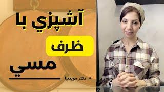 آشپزی با ظرف مسي خوب است؟ | آيا ظرف مسي خاصيت داره؟