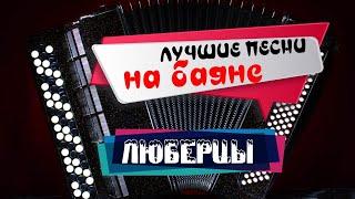 ЛУЧШИЕ ПЕСНИ НА БАЯНЕ. Люберцы. Александр Дюмин.