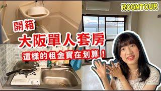 【日本租屋開箱ROOMTOUR】單身女子一人公寓長怎樣？大阪租屋這價錢你會住嗎？ TOMOの大阪生活日記