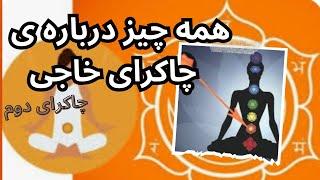 چگونگی پاکسازی چاکرای خاجی(چاکرای دوم یا چاکرای جنسی)