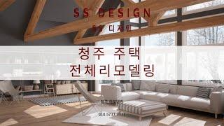 청주 주택 리모델링 SS디자인