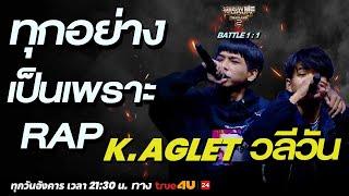 Show Me The Money Thailand 2 l  K.Aglet VS วลีวัน | BATTLE 1:1 | [SMTMTH2] True4U