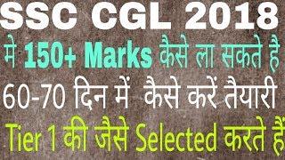 How To Score 150+ in CGL 2018 ( IN 65 Days)