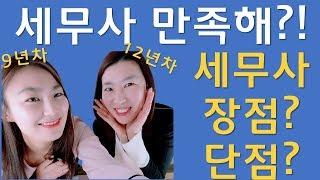 [세무사의모든것]세무사 할만해? 이제는 말할 수 있는 연차! 세무사 장점?단점은?