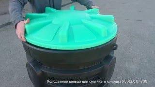 Колодезные кольца для септика и колодца RODLEX UN800