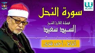 الشيخ السيد سعيد -  سورة النحل / AlShaikh ElSayed Sa3ed  - Sort El Na7l