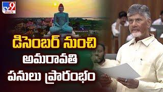 డిసెంబర్ నుంచి అమరావతి పనులు ప్రారంభం : CM Chandrababu - TV9