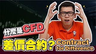 什么是CFD  差价合约？ Contract for Difference|  Spark Liang 股票投資