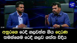 අයියෝ දෙරණ...  Derana 360 | Anura Kumara Dissanayake | AKD | NPP 2024