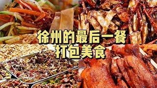 徐州美食后劲太大了！ 100元买全长途旅行打包美食.【菜菜要发财啊】