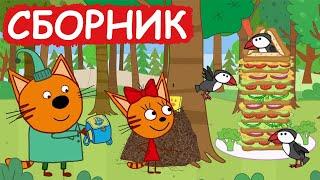 Три Кота | Сборник милых серий | Мультфильмы для детей