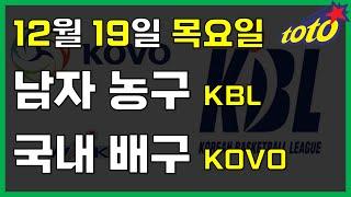 [국내 분석] 12월 19일 목요일 KBL KOVO 경기분석 #스포츠토토 #프로토 #승부식 #토토분석 #스포츠분석