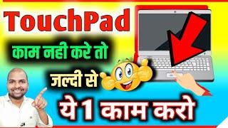 Laptop me touchpad kam nahi kar raha hai | How to Fix Touchpad on laptop windows 10 RamjiTechnical