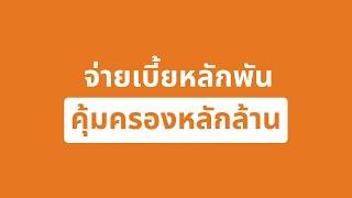 Easy E-Life ประกันชีวิตออนไลน์ทำได้ง่ายๆ โดยไม่ต้องคิดหนัก