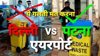 Delhi Airport vs Patna Airport ये गलती आप मत करना  | Delhi to Patna Return Flight Experience