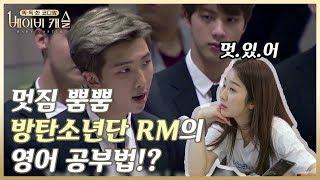 (7회) 멋있어 UN 연설의 히어로! BTS가 베이비 캐슬에? 엄친아 RM의 영어 공부법 대공개! #똑독한코디맘베이비캐슬