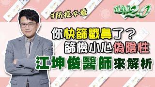 五大 居家快篩試劑 評比！建議使用時機 小心偽陰性！快篩完還要 PCR檢測 ？ 江坤俊醫師 來解析 健康2.0 20210710