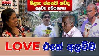 LOVE එකේ අලව්ව   | TALK WITH SUDATHTHA |