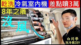 乾洗冷氣室內機差點噴30000元【８年第一次清洗有多髒】白同學冷氣室內機清洗 DIY Air conditioner indoor unit cleaning