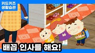 [생활습관] 나는 인사 잘하는 멋쟁이ㅣ기본생활습관교육ㅣ키드키즈ㅣ예절동화ㅣ신학기ㅣ인사습관