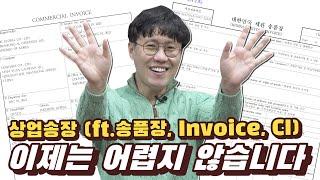 상업송장 작성방법,  이젠 헷갈리지 않으셔도 됩니다!