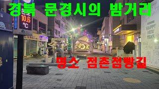 경북 문경시 문경시내의 밤거리