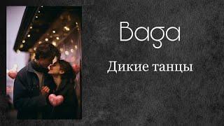 Baga- Дикие танцы. Бага - Дикие танцы #онасновавлюблена