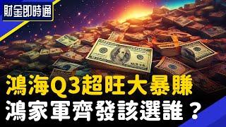 財金即時通-20241115／鴻海Q3超旺大暴賺 鴻家軍齊發該選誰？