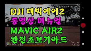 매빅에어2 완전초보가이드 (MAVIC AIR2 초보자가이드 풀영상)