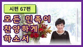 시편  67편  :  모든 민족이 찬양하게 하소서