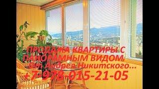 Купить  квартиру в Ялте, с отличным видом, от Андрея Никитского... 8-978-015-21-05