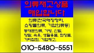 의류재고매입 과 전국 땡처리업체?