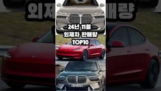 24년 11월 외제차 판매량 TOP10