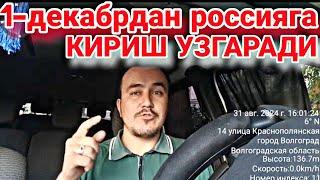 ЯНГИЛИК | 1-ДЕКАБРДАН РОССИЯГА КИРИШ КОИДАЛАРИ УЗГАРАДИ