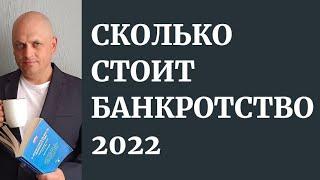 Сколько стоит банкротство [от чего зависит стоимость банкротства]