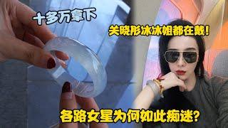 关晓彤冰冰姐都在戴！白月光手镯为何能成为女星新宠？