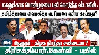 மகனுக்காக பொன்முடியை பலி கொடுத்த ஸ்டாலின் . |தமிழ்த்தாயை அவமதித்த பெரியாரை என்ன செய்வது?