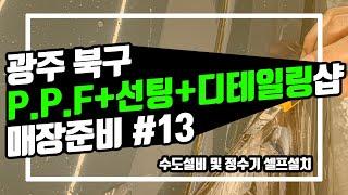 [광주 케어카] #13, 수도설비와 냉온수기 셀프 설치. 광주 북구 PPF+선팅+디테일링샵 케어카