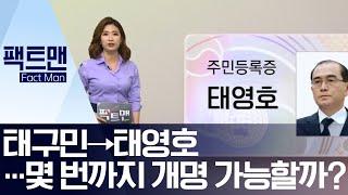 [팩트맨]태구민→태영호…몇 번까지 개명 가능할까? | 뉴스A