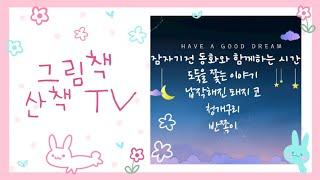 잠자기전 동화와 함께하는 시간  옛이야기