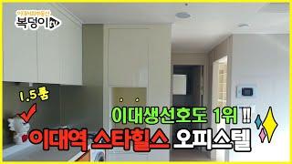 [복덩이TV]이대생 선호도 1위!! 이대서희스타힐스의 1.5룸/이대서희스타힐스 입주가능한 남향 매물있습니다. 자세한 TMI