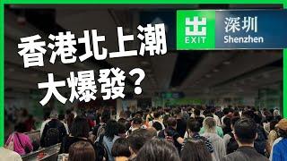 疫情後香港北上潮大爆發？「香港賺錢深圳花」有多熱？港人北上消費像慢性毒藥？【TODAY 看世界】