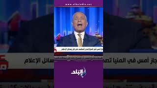 على مسئوليتي - حادث المنيا يتصدر التريند بعد خبر فرض ترامب رسوم على أوروبا 50 %#Shorts