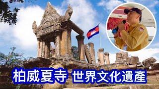 柏威夏寺 世界文化遗产 Preah Vihear Temple 一座柬泰两国争夺很久的神庙遗址