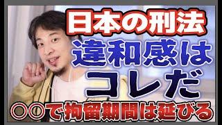 日本の司法制度のおかしなところ【ひろゆき　切り抜き】ひろゆき＠立ちいかない